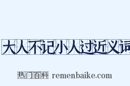 大人不记小人过近义词是什么意思的图片